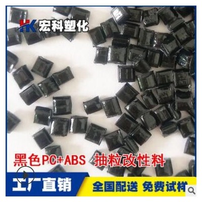 工厂生产PC/ABS黑色再生料 环保高冲击PCABS合金抽粒改性塑胶原料