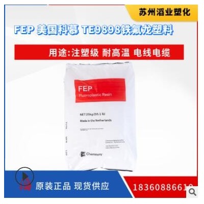 FEP铁氟龙 TE9898 美国科慕FEP 原杜邦 高熔体流动树脂 电缆绝缘