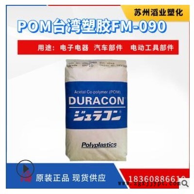 POM/台湾塑胶/FM-090 POM纤维 POM电线电缆级塑料原料图1
