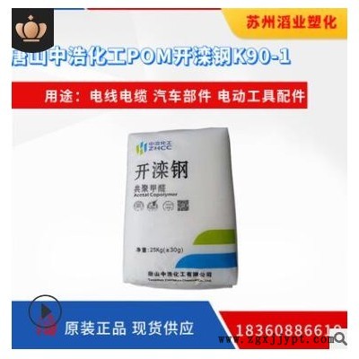 出售 开滦钢共聚甲醛POM K90-1 中浩化工 聚甲醛 K90-A塑胶原料图1