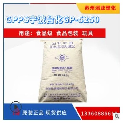 GPPS 宁波台化 GP5250玩具食品包装容器包装文具注塑gpps塑料原料