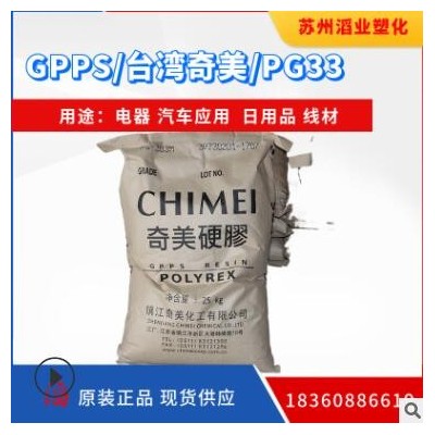 GPPS/台湾奇美/PG33 注塑级PS原料 透明 汽车部件 GPPS塑料原料