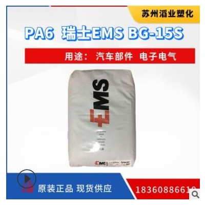 PA6瑞士EMS BG-15 S玻纤增强15% 高刚性汽车部件电子电气塑料原料