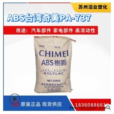 ABS 台湾奇美 PA-737 高抗冲 大尺寸外壳高流动 薄壁产品塑胶原料图3