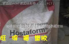 POM 德国赫斯特 C9021 FCT1_副本