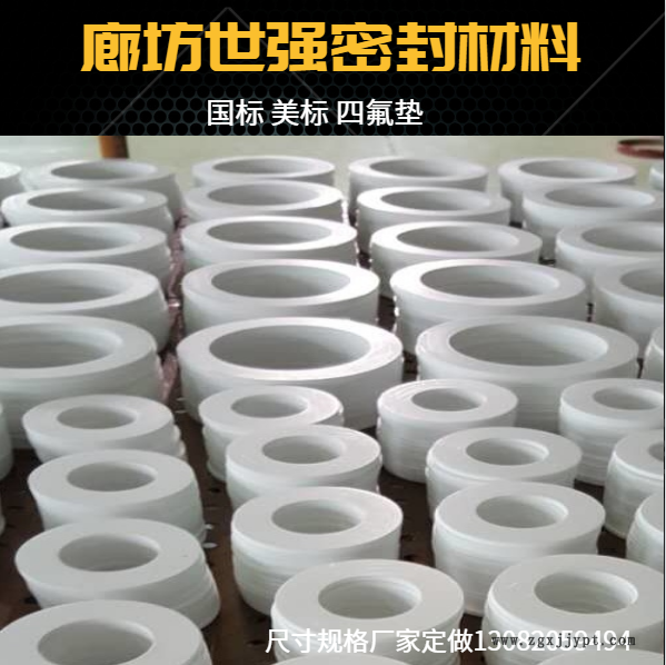 “聚四氟乙烯垫片”