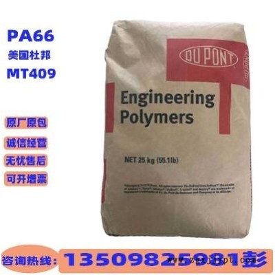 热稳定增韧尼龙PA66美国杜邦MT409AHS 杜邦尼龙pa66聚酰胺树脂料图3