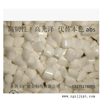 abs 高抗冲 低收缩 免烘干 高光泽 板材适用料