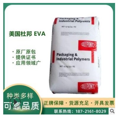 EVA 美国杜邦 PV1400 通用级 管材级 家电部件 电线电缆级 耐低温