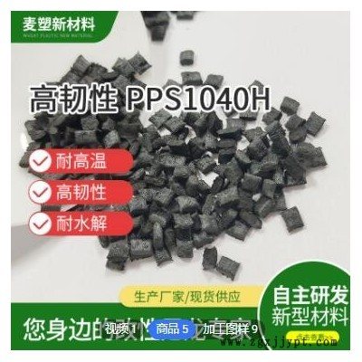 定制耐高温pps塑胶颗粒 高冲击强度 生产电子元件pps塑料图2