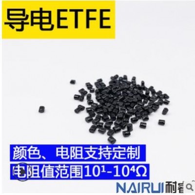改性黑色 导电ETFE 导电级 耐热变形 防火阻燃注塑挤出塑胶原材料