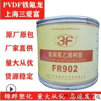 挤塑PVDF上海三爱富FR902耐温低摩擦阻燃VO热稳定性阀门材料