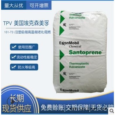 供应阻燃级tpv原料 耐高温增强tpv美国埃克森101-73耐老化tpv原