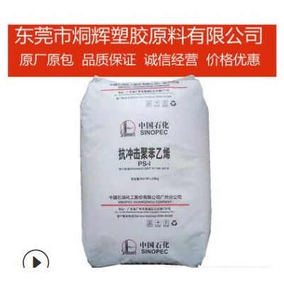 HIPS 广州石化 GH-660 GH-660H 抗冲击强度聚苯乙烯
