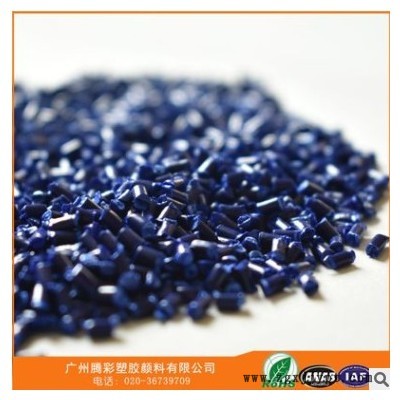 色母粒生产商 PP料用兰色色母颗粒 扩散性能好 粒度小图3
