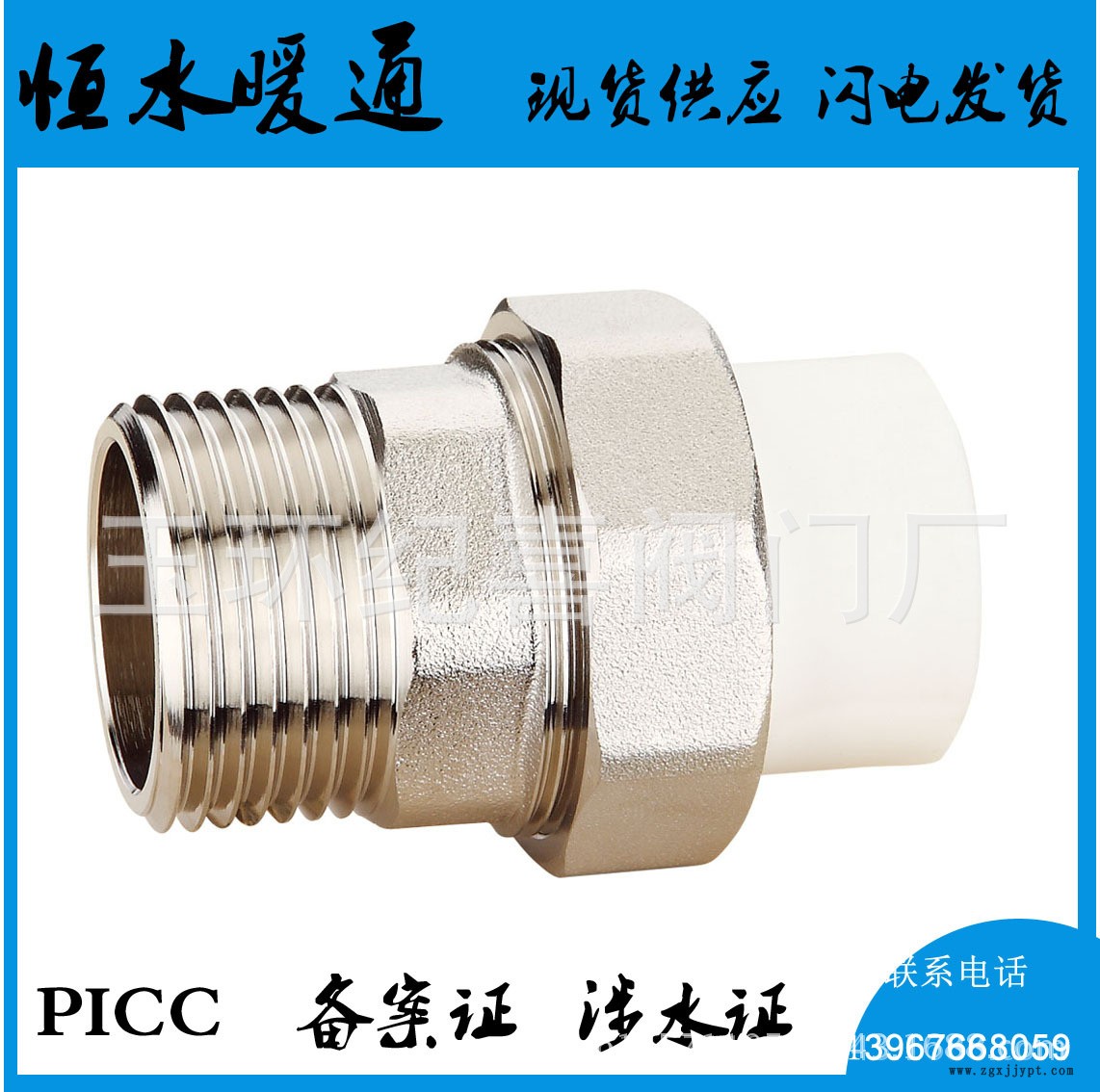 PPR铜活接