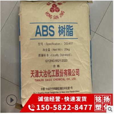 注塑级ABS 天津大沽DG-417高光泽高刚性家用电器塑料外壳塑胶原料