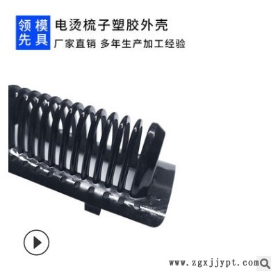 注塑开模 加工定制PPS阻燃材料电烫梳子 注塑模具图3
