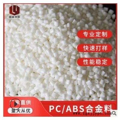 广东白色高抗冲pc/abs合金注塑料 抗紫外线改性PC/ABS合金塑料