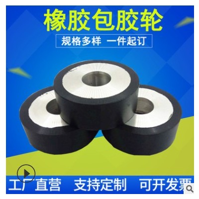 橡胶包胶轮橡胶制品 工业承重橡胶滚轮 减震包胶轴轮橡胶制品配件