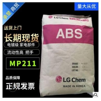 电镀abs 韩国LG化学 MP211 流动性高 把手家电部件塑胶原材料颗粒图2