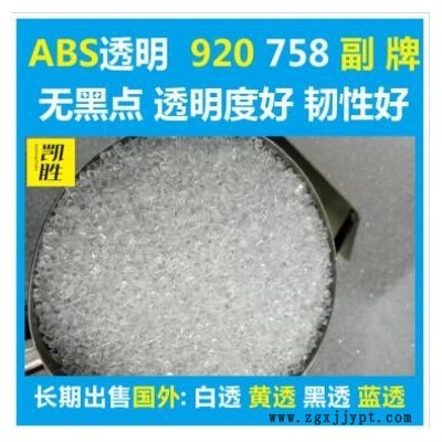 abs透明塑料abs920副牌abs758副牌原料环保级料纯 abs透明副牌料