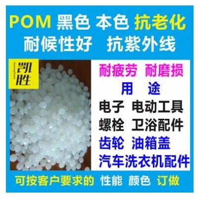 POM抗老化抗UV耐候级塑料POM抗紫外线韧性好料 POM抗紫外线塑料