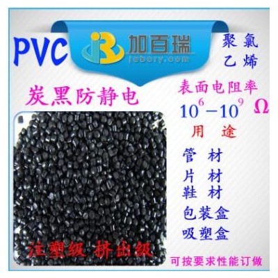 PVC炭黑防静电塑料PVC黑色PVC防抗静电料 聚氯乙烯PVC防静电塑料