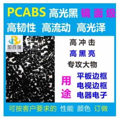 厂家直销PC/PBT黑色塑料耐化学高耐热耐溶剂 PCPBT阻燃级防火级V0