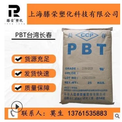 PBT长春1100-211M抗紫外线耐油高韧性家用电器外壳纯树脂PBT原料