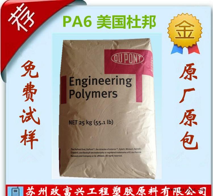 PA6美国杜邦