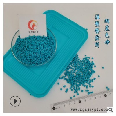 塑料餐盒用湖蓝色母 湖蓝色母粒 pp用蓝色母 源头工厂图2