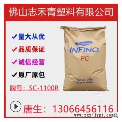 PC聚碳酸酯SC-1100R乐天材料透明汽车零件工业部件注塑级塑胶原料