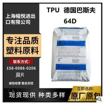 TPU 德国巴斯夫 64D 高抗冲 增韧级抗冲击 耐水解 管材级塑胶原料