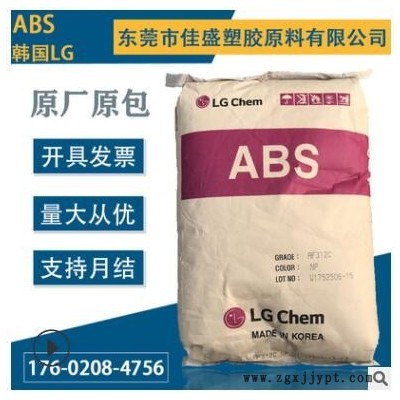 ABS 韩国LG AF312C 防火阻燃V0级 高流动 抗冲击 电器外壳原料