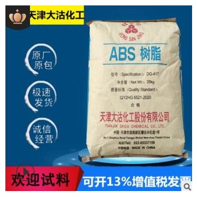 ABS天津大沽化工DG417注塑级耐冲击高流动国产家电外壳dg417原料