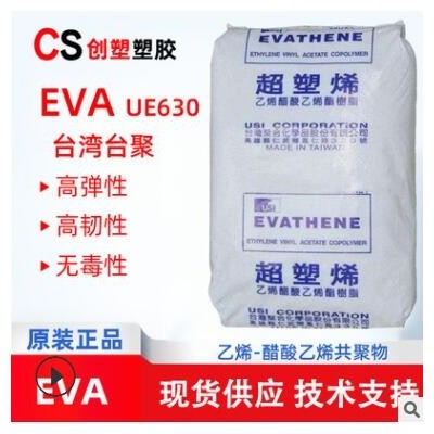 台湾台聚eva塑料抗化学性无毒耐低温eva树脂UE630发泡鞋材原材料