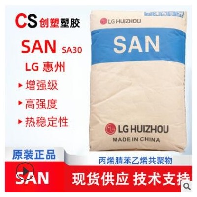 注塑级高抗冲电子电器高流动性as/san塑料颗粒SA30家用玩具原料