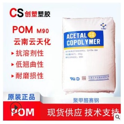 云天化POM聚甲醛高流动高抗冲POM塑料薄壁制品低翘曲工程塑料M90