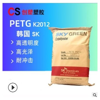 韩国SK塑料颗粒透明高粘度国产petg挤出级抗化学K2012/PN200