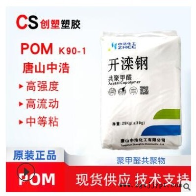 唐山中浩开滦钢POM原料中粘度增硬聚甲醛颗粒工程塑料开滦钢K90-1