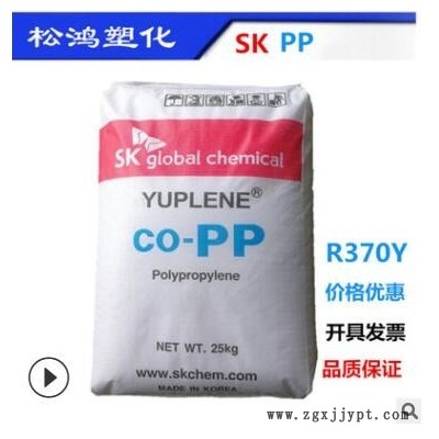 PP聚丙烯韩国SK R370Y注塑级 高流动高光泽 高透明食品级容器原料