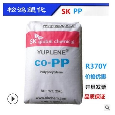 PP聚丙烯韩国SK R370Y注塑级 高流动高光泽 高透明食品级容器原料