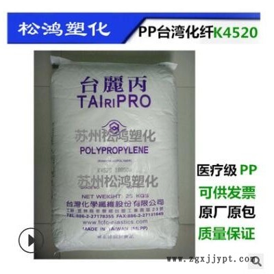 PP台湾化纤K4520 符欧美医疗级 抗伽玛射线 辐射 注射器采管原料