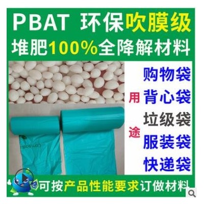 PBAT可全降解垃圾袋吹膜材料粒子环保食品级PBAT可全降解垃圾袋料