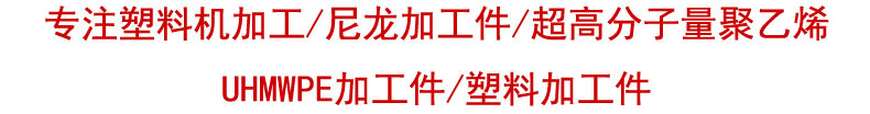 定做浇筑含油尼龙件 高耐磨配件异形件 PA6耐磨尼龙垫板加工件示例图4