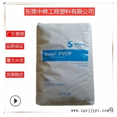 PVDF 美国苏威 1015(粉)耐磨 柔韧性 耐冲击性 自润滑 塑胶原料