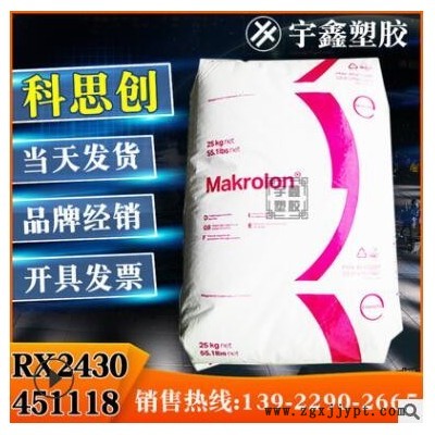 PC 泰国科思创 RX2430 451118 耐油解 聚碳酸酯 原厂原包 新料图1