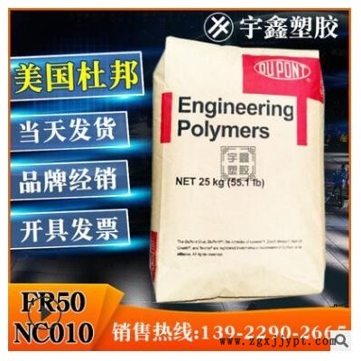 PA66 美国杜邦 FR50-NC010 注塑 阻燃 玻纤25% 汽车部件 尼龙新料