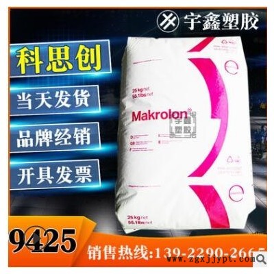 Makrolon PC 9425 上海科思创 20%玻纤 阻燃V0 高粘度 脱模 新料